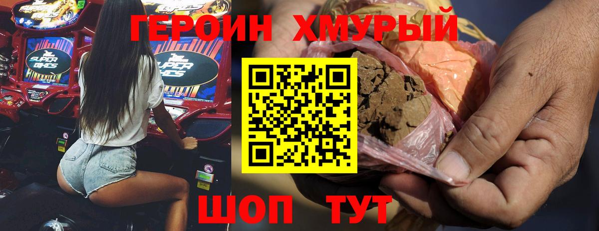 ГЕРОИН Heroin Красный Сулин